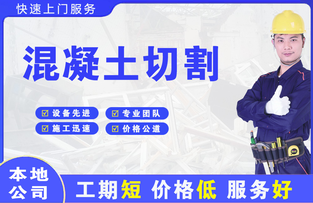 江汉混凝土切割