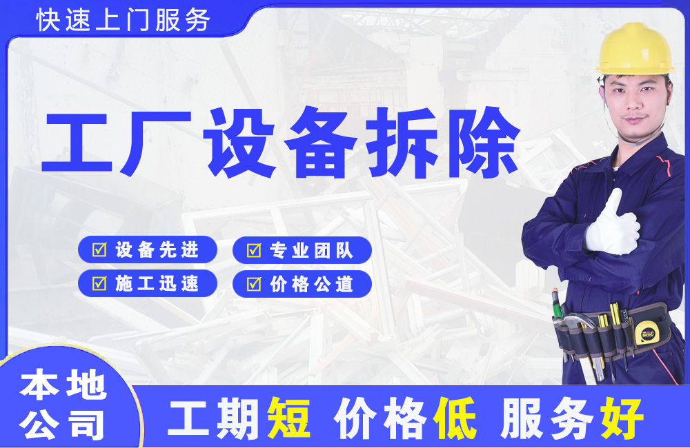 江汉工厂设备拆除